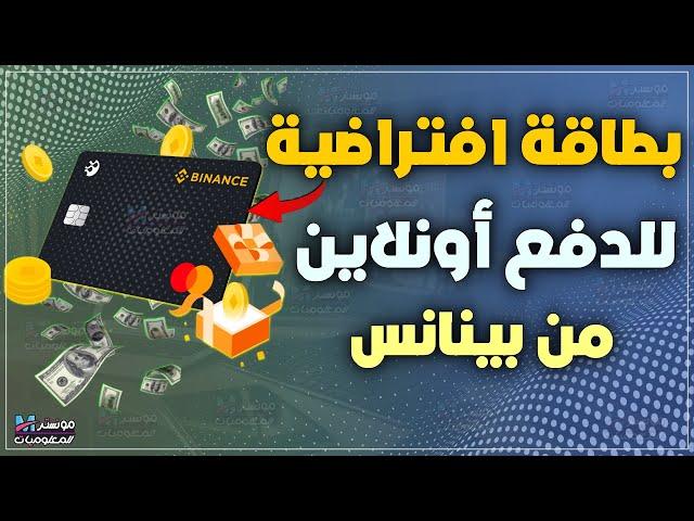 احصل علي بطاقة فيزا و ماستركارد افتراضية مشحونة من بينانس | بطاقة دفع الكتروني افتراضية من BINANCE