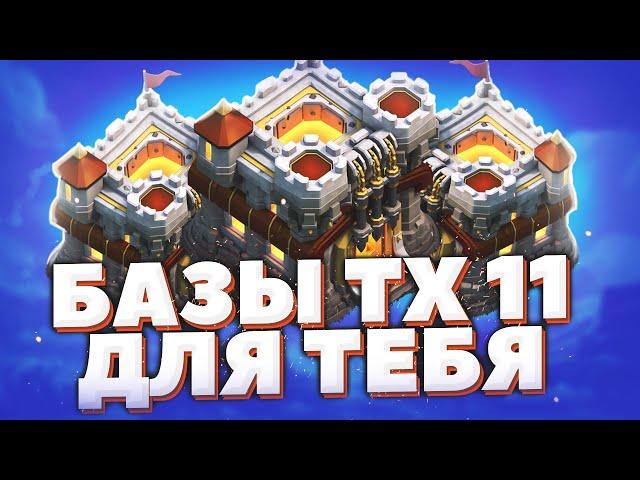 Лучшая база ТХ 11 | Clash of Clans