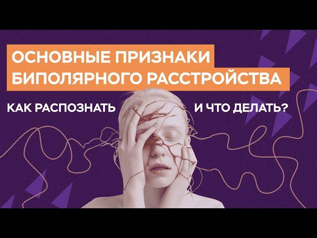 ТОП-4 признака БИПОЛЯРНОГО расстройства