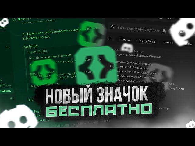  КАК ПОЛУЧИТЬ НОВЫЙ ЗНАЧОК В ДИСКОРД БЕСПЛАТНО | ЗНАЧОК Active Developer