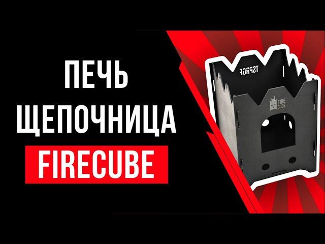 Походная печка-щепочница Firecube От Техностудии Профиль
