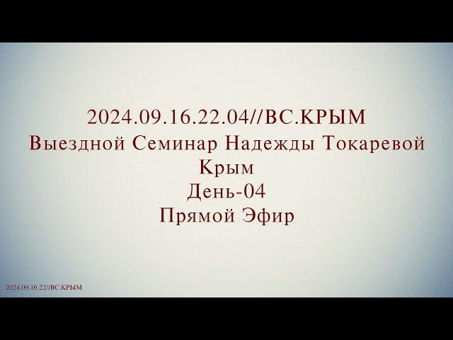 Надежда Токарева - Семинар №3_19.09.2024.Д-4 Крым. ВС. Прямой Эфир