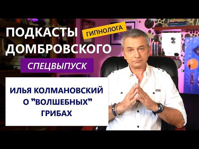 ВОЛШЕБНЫЕ ГРИБЫ ЛЕЧАТ. ПОДКАСТЫ ДОМБРОВСКОГО