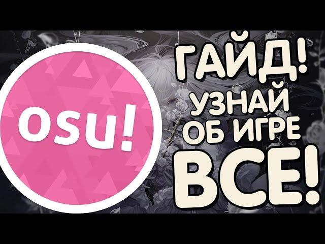 OSU! ГАЙД | ВСЕ, ЧТО НУЖНО ЗНАТЬ ИГРОКУ В OSU!