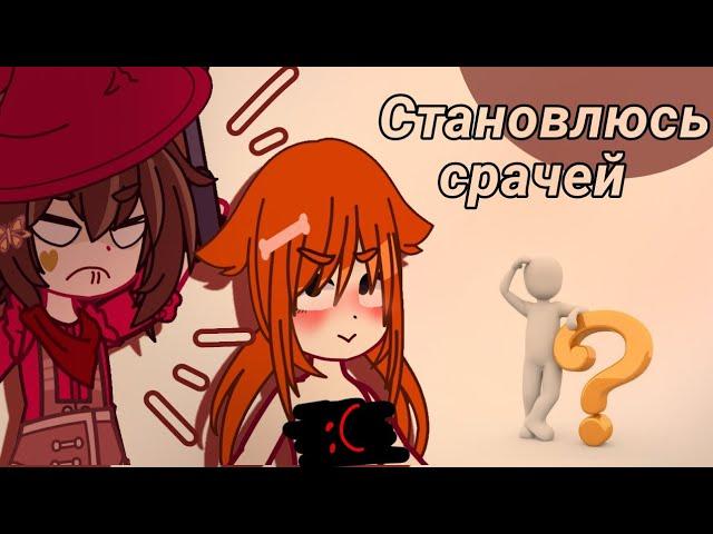 //Притворяюсь милашкой-кошкой в лайке//Набрала 100тысяч просмотров?!  Gacha club