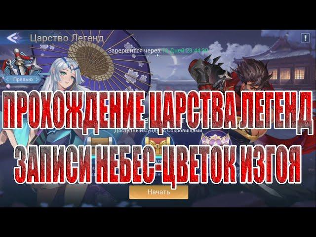 ЦАРСТВО ЛЕГЕНД "ЗАПИСИ НЕБЕС-ЦВЕТОК ИЗГОЯ" Mobile Legends: Adventure