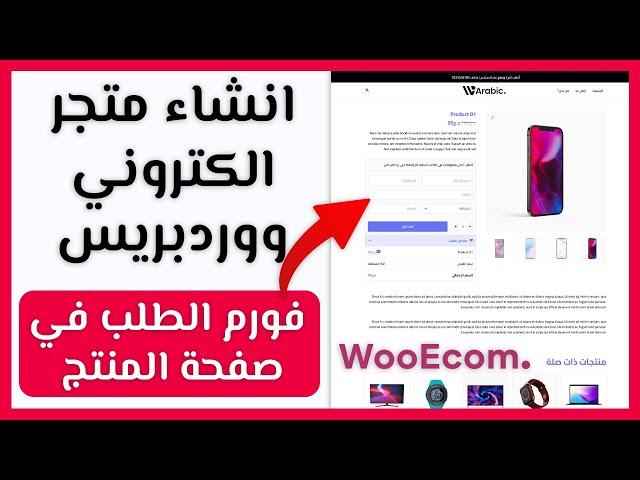 انشاء متجر الكتروني WordPress الدفع عند الاستلام - WooEcom