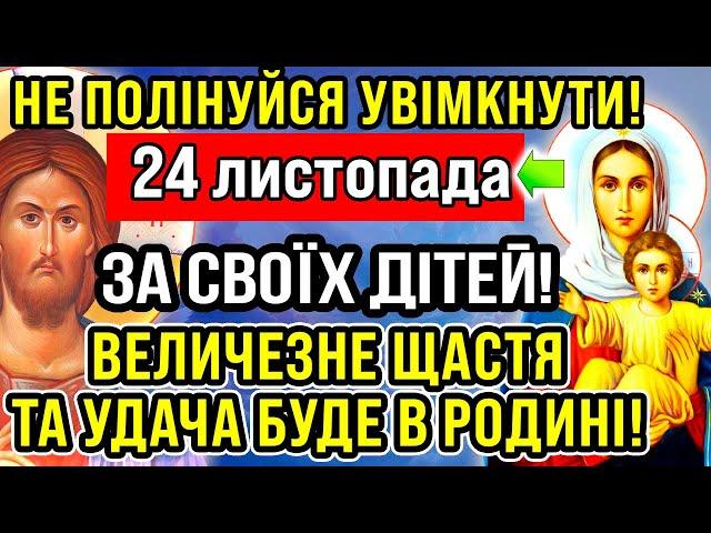 24 листопада НАЙСИЛЬНІША МОЛИТВА ЗА ДІТЕЙ! Мамина молитва оберіг за сина, за доньку від зла, ворогів