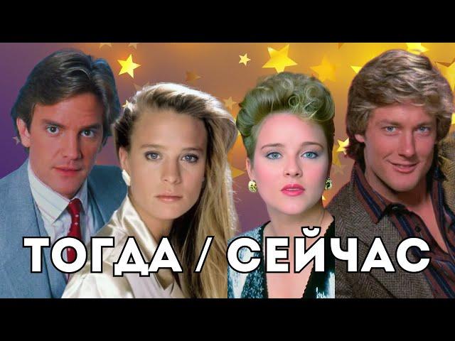 КАК сейчас выглядят АКТЕРЫ | 40 лет назад вышла первая серия