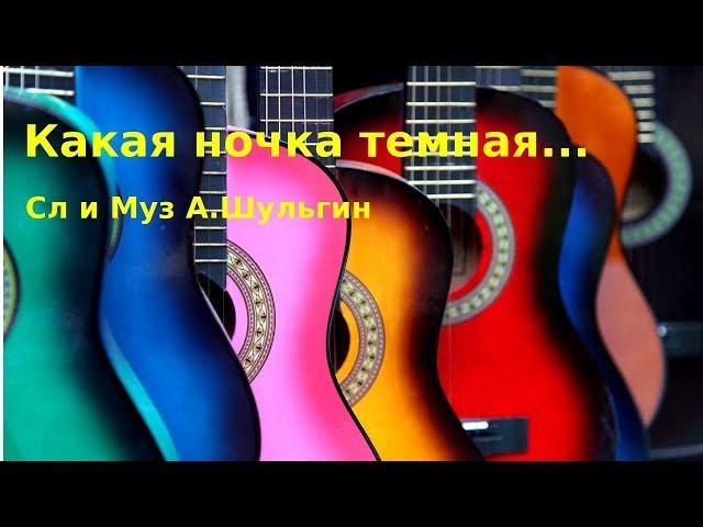 "Какая ночка темная" Сл и Муз А.Шульгин