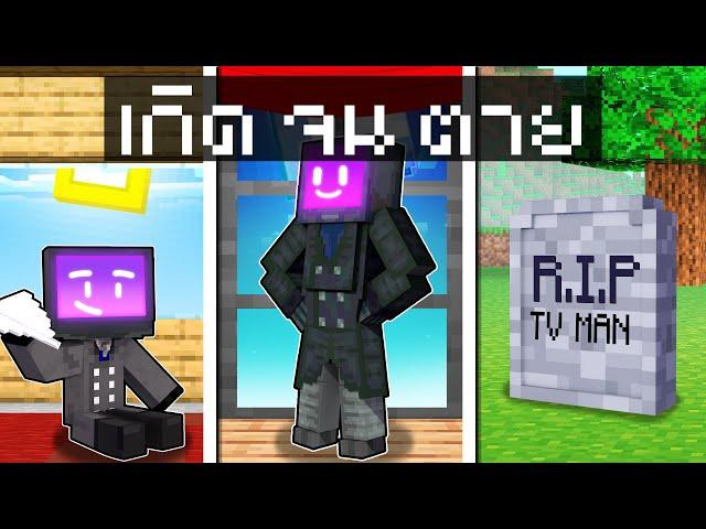  ใช้ชีวิตเป็น TVMAN เกิดจนตาย | Minecraft สตอรี่