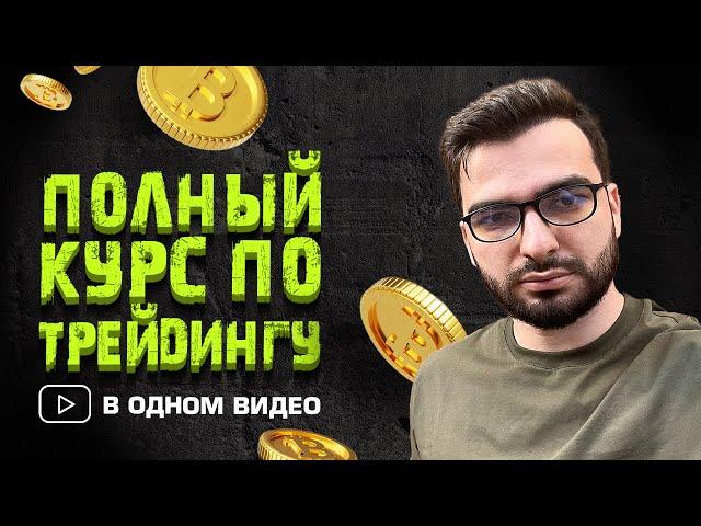 Полное ОБУЧЕНИЕ трейдингу с нуля | Курс по трейдингу криптовалют  (Работает в 2024!)