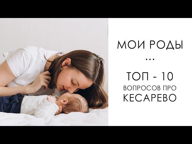 КЕСАРЕВО СЕЧЕНИЕ - БОЛЬНО/СТРАШНО? РАЗРУШАЮ МИФЫ. МОИ РОДЫ