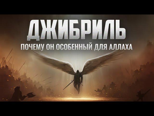 ДЖИБРИЛЬ почему он особенный для АЛЛАХА