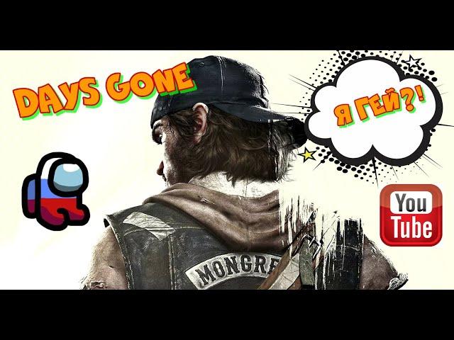 Days Gone - (Жизнь После)  на русском! Дикон и Рикки  миссия электростанция. Прорвемся!