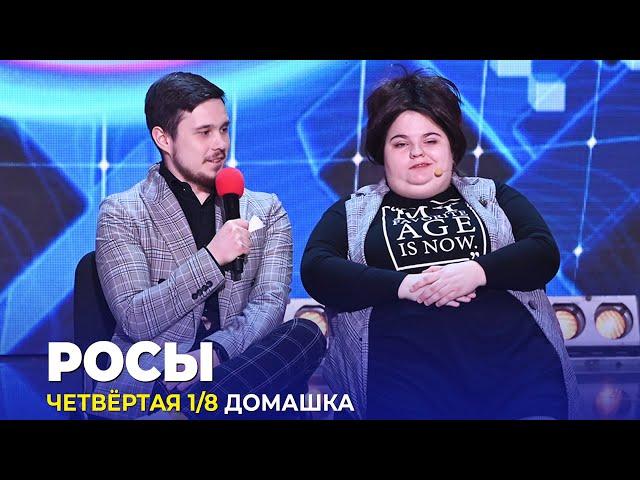 КВН Росы - 2023 - Высшая лига Четвертая 1/8 Домашка