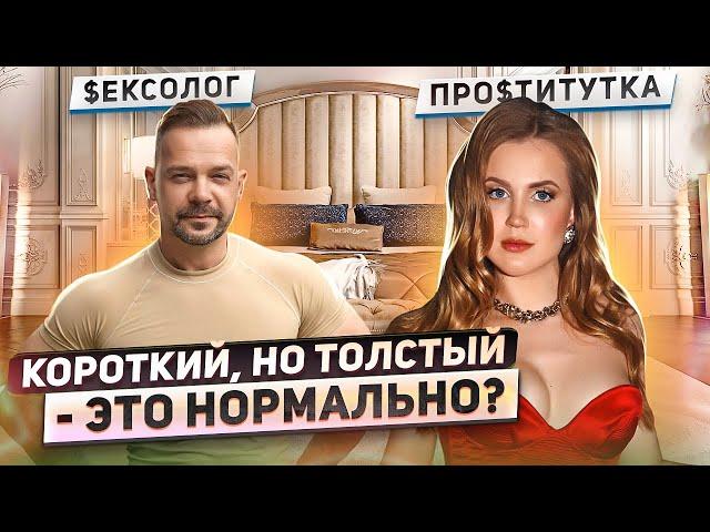 Размер члена влияет на оргазм? СЕКСОЛОГ ОТВЕЧАЕТ НА ВОПРОСЫ ПРО$ТИТУТКИ | Ангелина Робигуд