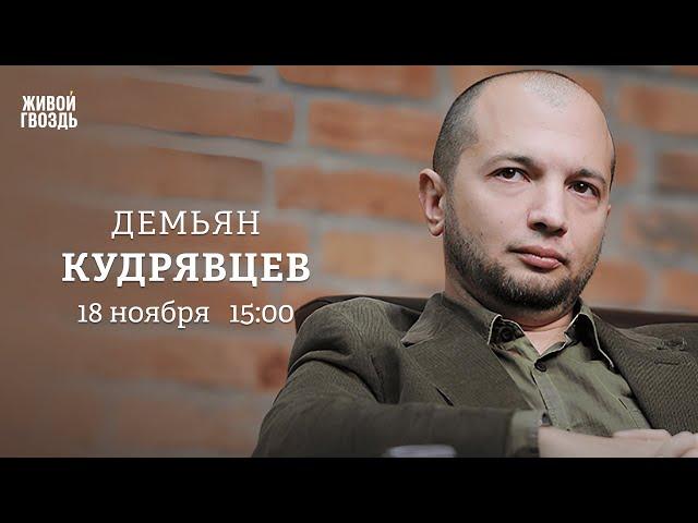 Демьян Кудрявцев: Персонально ваш / 18.11.24