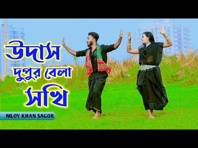 উদাস দুপুর বেলা সখি | Udas Dupur Bela Sokhi | Niloy Khan Sagor | Dekhte Tomay Mon Caise | New Dance