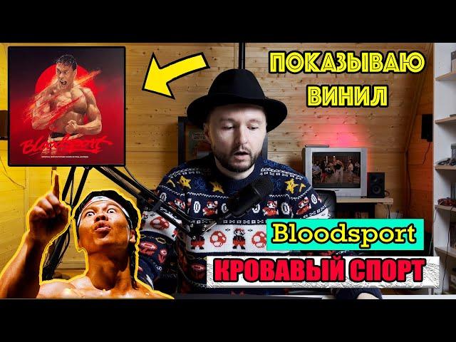 С VHS на винил. Смотрим саундтрек "Кровавый спорт" на виниле.