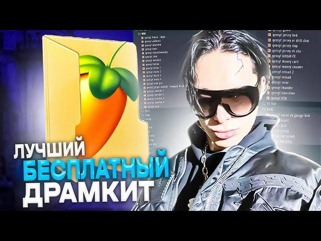 ЛУЧШИЙ БЕСПЛАТНЫЙ ДРАМКИТ ДЛЯ ВСЕХ СОВРЕМЕННЫХ ЖАНРОВ (FL STUDIO 21)