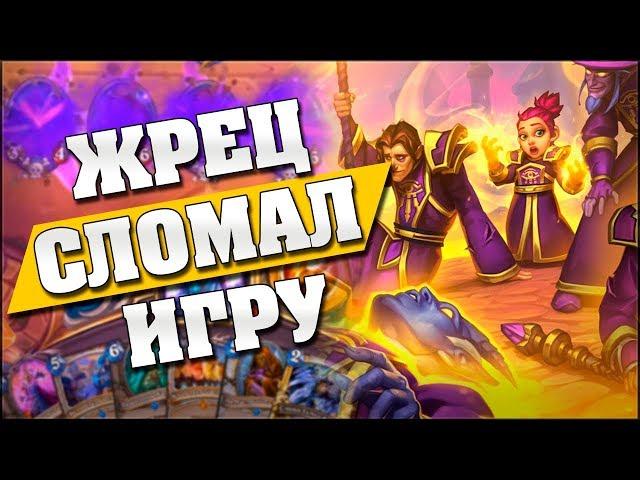 МАССОВОЕ ВОСКРЕШЕНИЕ ЛОМАЕТ ИГРУ? Hearthstone - Спасители Ульдума