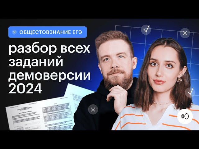 Подробный разбор демоверсии 2024 / ЕГЭ Обществознание 2024 / Сотка