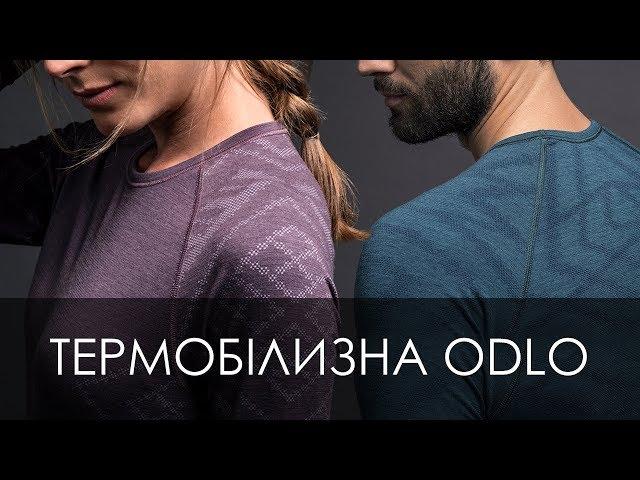 Термобілизна Odlo в Магазині Екстрем Стайл  