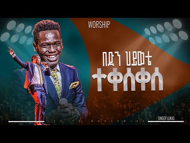 በድን ሂወቴ ተቀሰቀስ አምልኮ ከዘማሪ ሉቃስ ጋር |PROPHET HENOK GIRMA[JPS TV WORLD WIDE] 2024