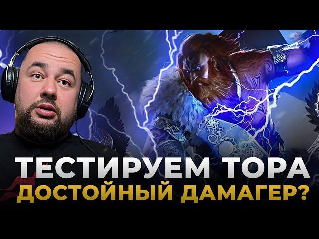 Raid Shadow Legends | Обзор ТОРА | Бесплатный ТОП ДАМАГЕР?