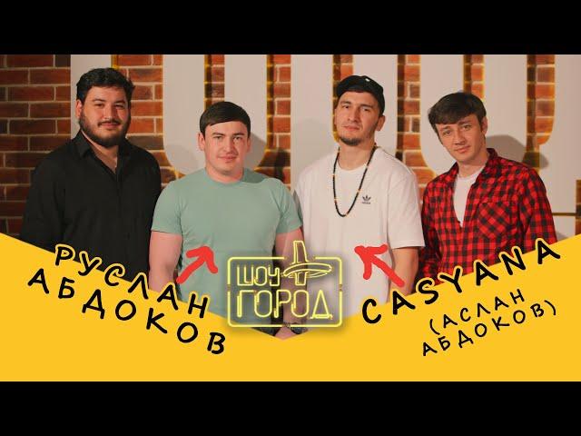 Шоу "Город". В гостях: Руслан Абдоков и Casyana