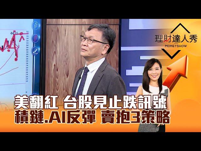 【理財達人秀】美翻紅 台股見止跌訊號 積鏈、AI反彈 賣抱3策略｜李兆華、朱家泓 2025.03.05 part1