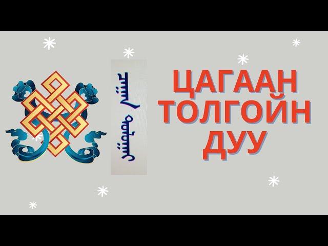 Цагаан толгойн дуу #МонголБичиг