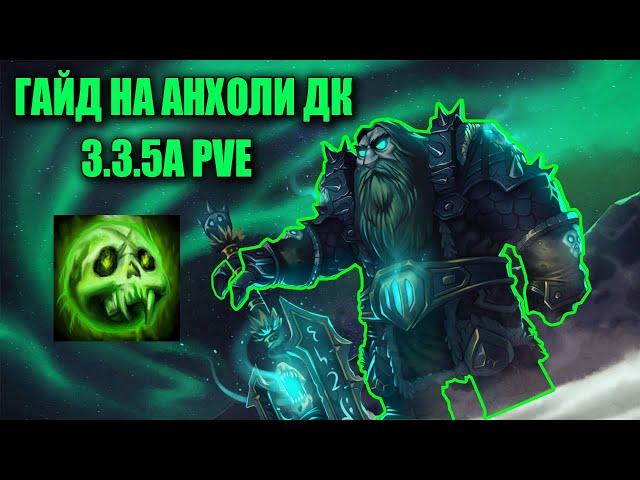 ГАЙД НА АНХОЛИ ДК ПВЕРЕВОРК  Guide Unholy death Knight 3 3 5a PvE