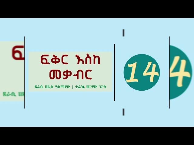 Fikir Eske Mekabir Tireka Part 14 - ፍቅር እስከ መቃብር ትረካ ክፍል 14 - Amharic Audio Book - @AbdiBateno