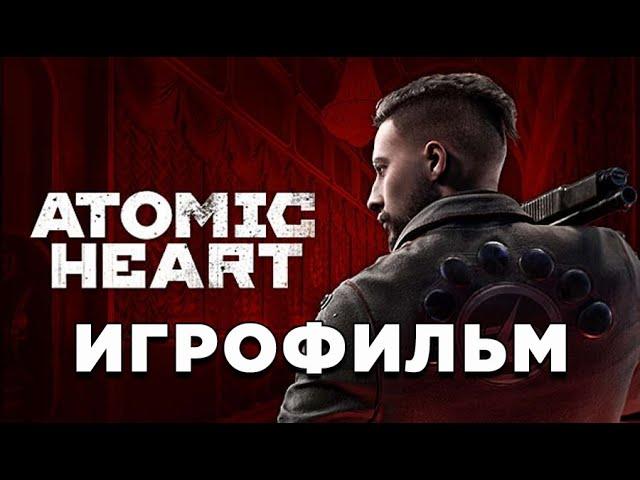 Игрофильм Atomic Heart  Полное прохождение без комментариев [все концовки]  Атомик Харт на русском