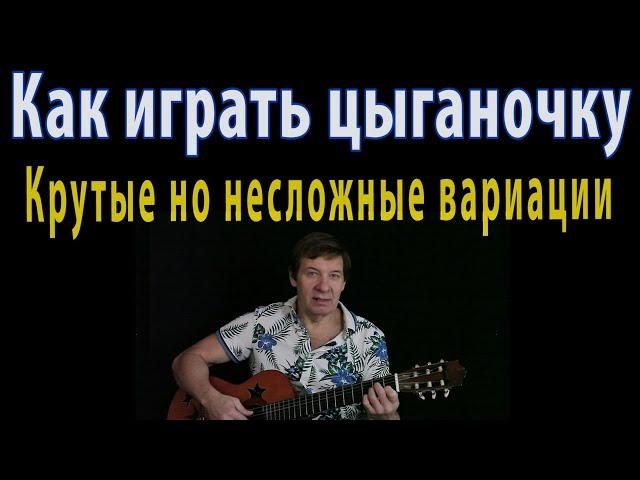 Как играть цыганочку - крутые, но не сложные вариации на гитаре. Разбор с педагогом.