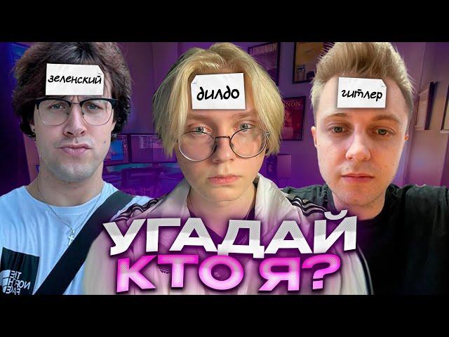 ДРЕЙК МАФАНЯ И СТИНТ ИГРАЮТ В КТО Я?