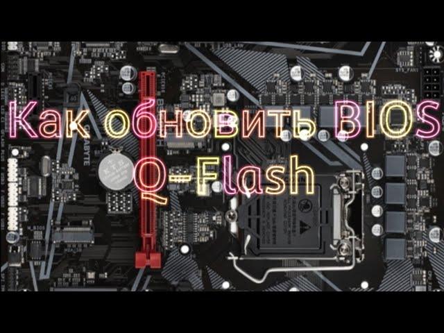 Обновление BIOS на материнских платах GIGABYTE с использованием встроенной утилиты Q-Flash с флешки