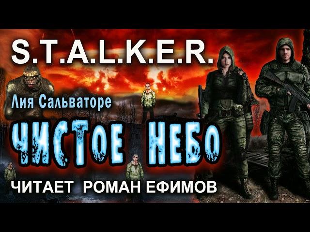 S.T.A.L.K.E.R. Чистое небо (аудиокнига). Лия Сальваторе. Читает Роман Ефимов.