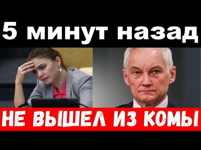 поймали Кабаеву , несчастье с  Белоусовым , новости