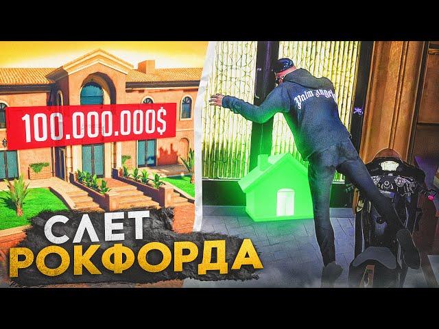 СЛЕТ ОСОБНЯКА на РОКФОРДЕ за 100.000.000$ ARIZONA GTA 5 RP! ЛОВЛЯ ДОМОВ на АРИЗОНА ГТА 5 РП