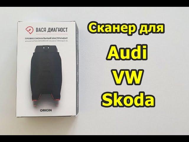 Вася Диагност обзор сканера для Audi, Skoda, VW