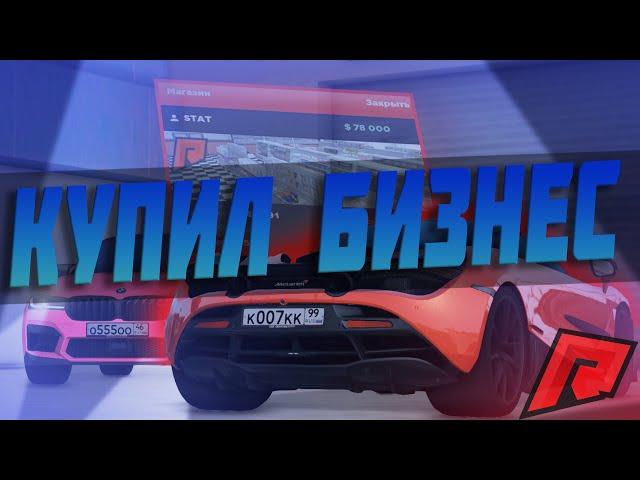 КУПИЛ СВОЙ ПЕРВЫЙ БИЗНЕС!!! ТЕПЕРЬ Я БИЗНЕСМЕН??? (RADMIR|MTA)