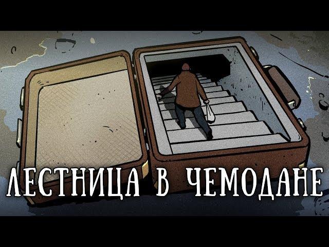 SCP 1102 RU: Чемодан-убежище