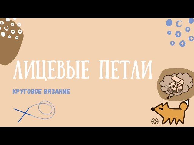 Вязание лицевых петель при круговом вязании в зависимости от узора предыдущего ряда