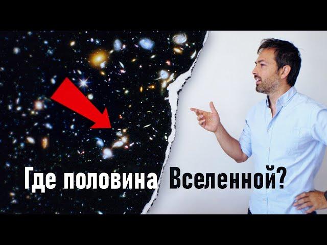 Где половина Вселенной? Вот она! [Veritasium]