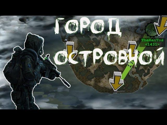 3 БЕЗЫМЯННЫХ ВБЛИЗИ ГОРОДА ОСТРОВНОЙ! ГДЕ ОСНОВАТЬ БАЗУ?! - Day R Survival