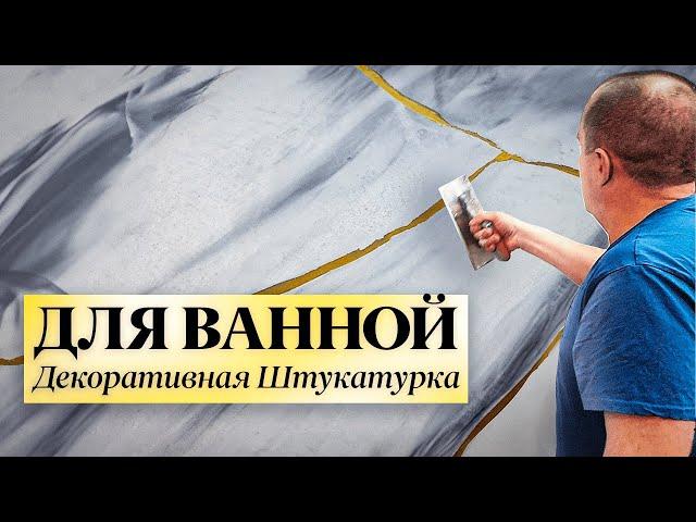 Декоративная Штукатурка | Микроцемент ДЛЯ ВАННОЙ КОМНАТЫ | Подробно ️