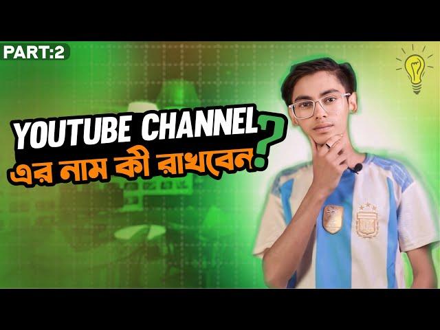 AI এর মাধ্যমে ইউটিউব চ্যানেলের নাম নির্বাচন !! How to Select Best Youtube Channel Name 2024 ! Part-2